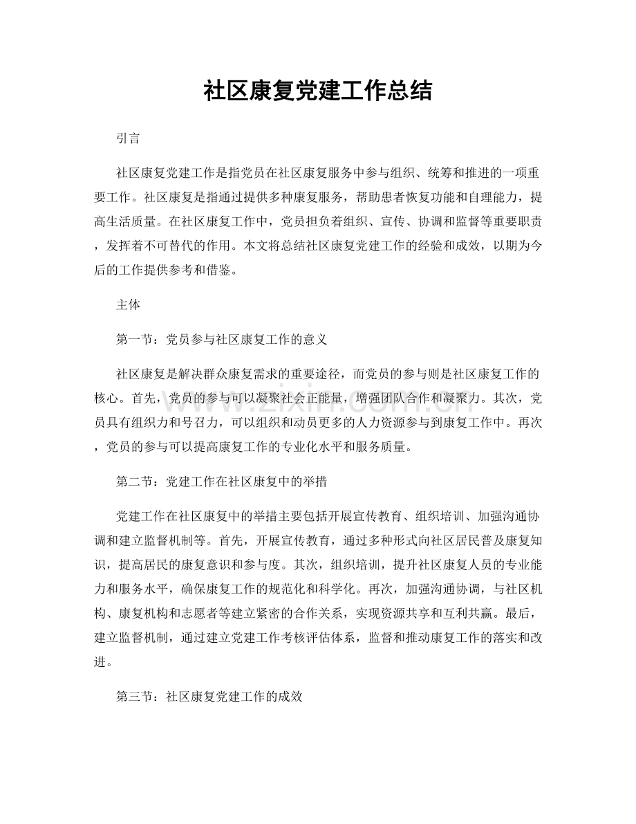 社区康复党建工作总结.docx_第1页