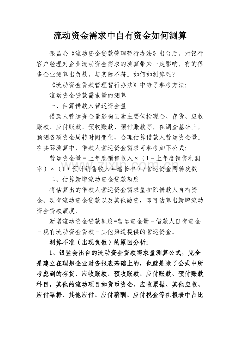 流动资金需求中自有资金如何测算.doc_第1页