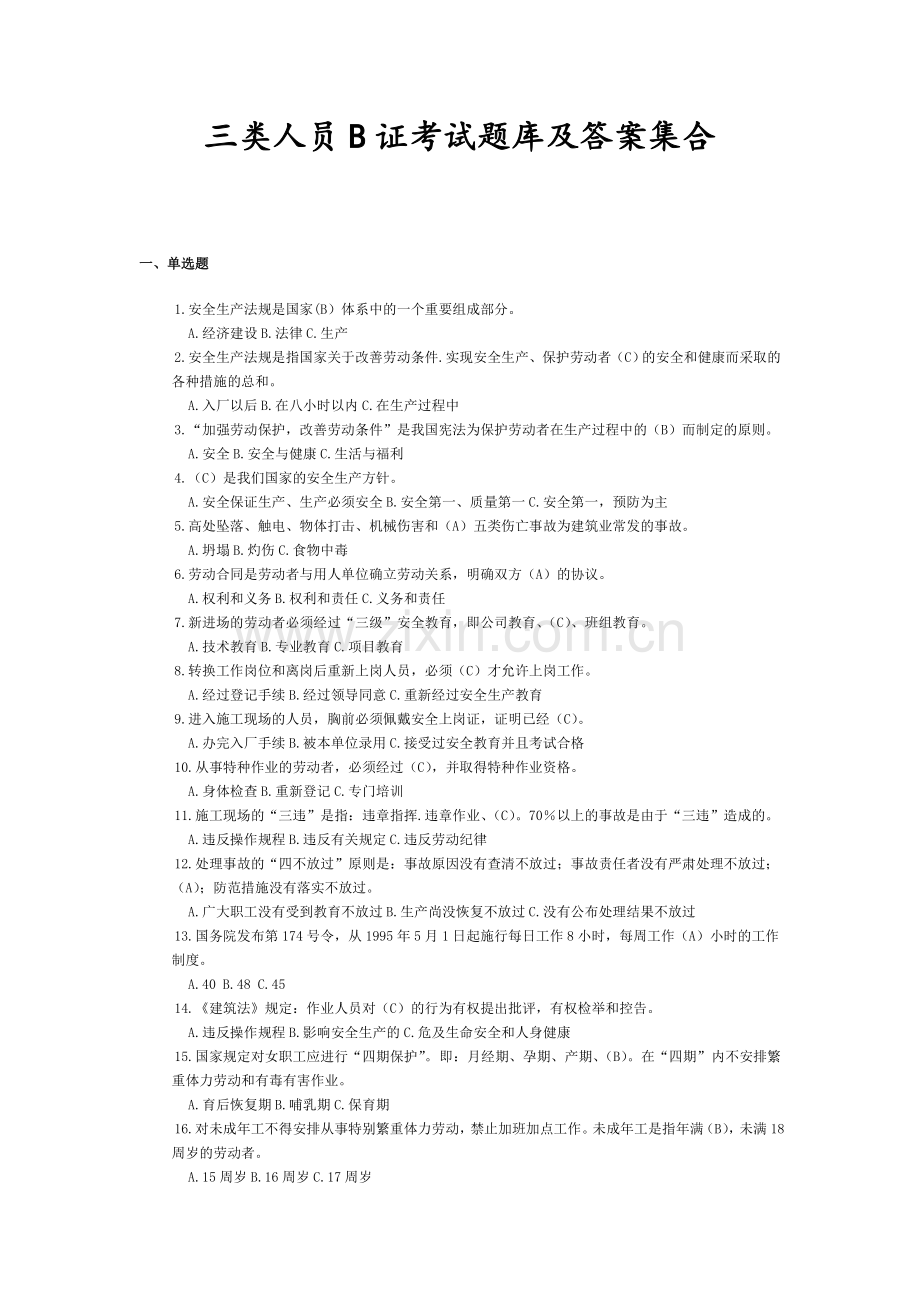 三类人员B证考试试题库和答案解析集合.doc_第1页