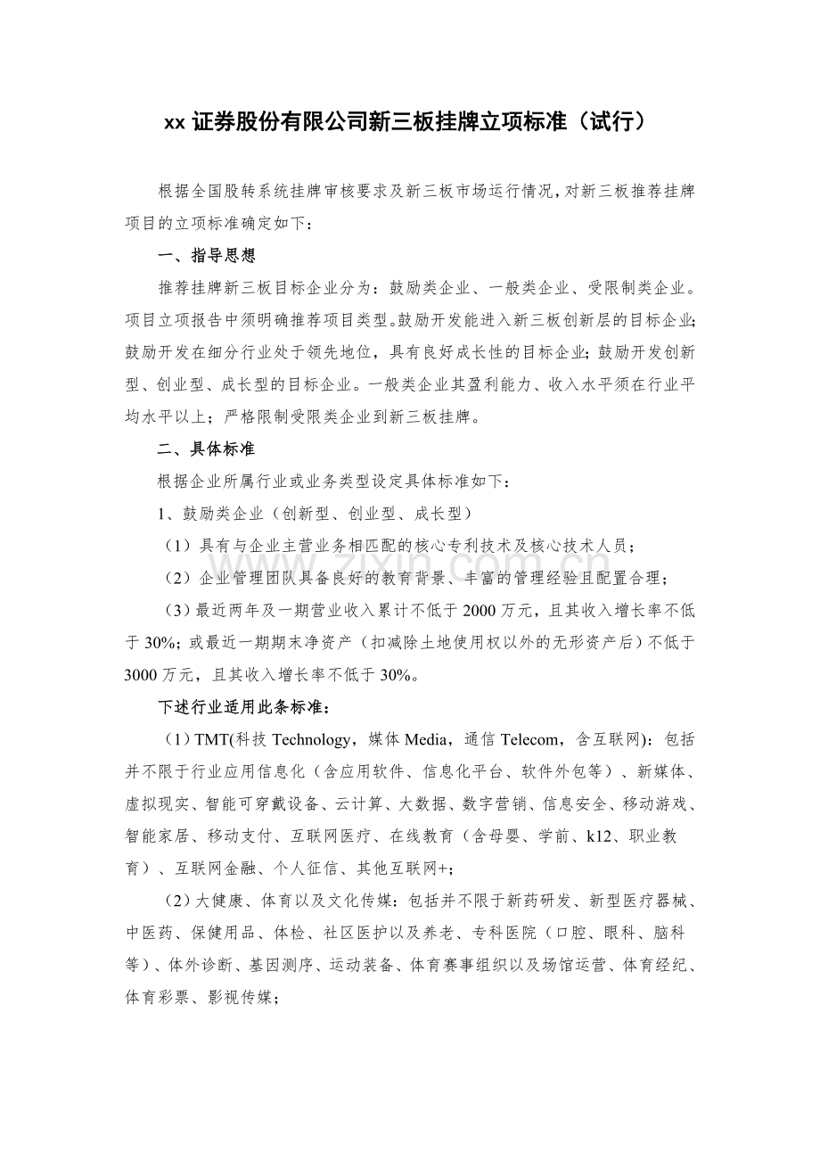 证券股份有限公司新三板挂牌立项标准模版.doc_第1页