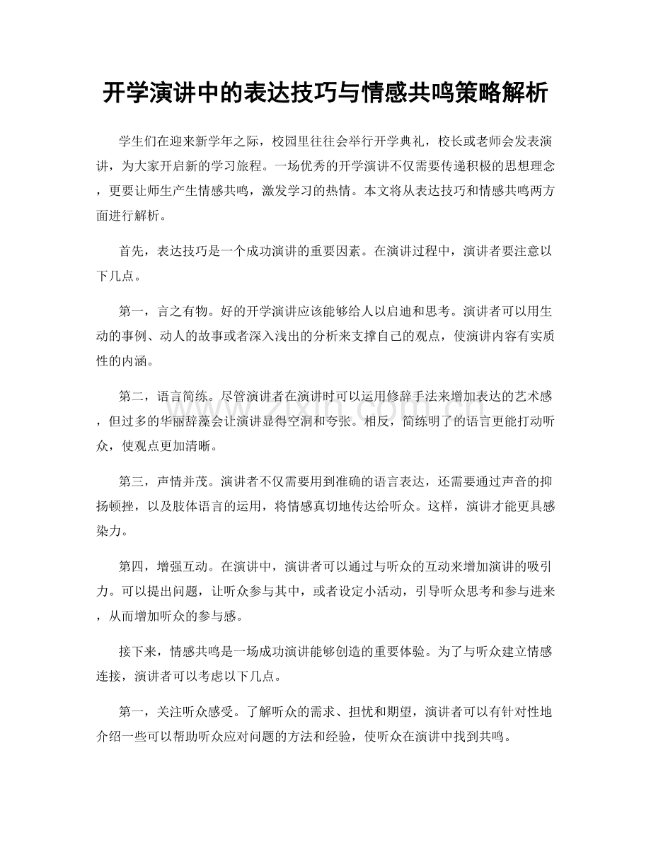 开学演讲中的表达技巧与情感共鸣策略解析.docx_第1页