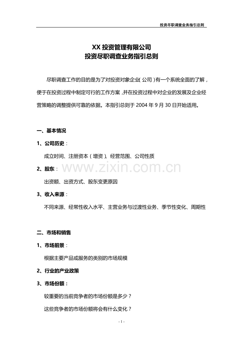 私募基金管理公司产业基金投资尽职调查提纲模版.doc_第1页