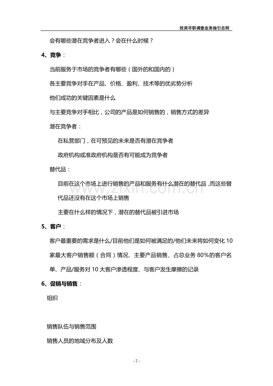 私募基金管理公司产业基金投资尽职调查提纲模版.doc_第2页