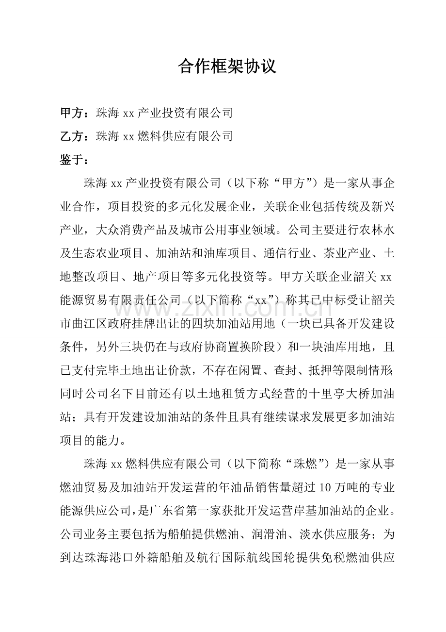 加油站项目合作框架协议.doc_第1页