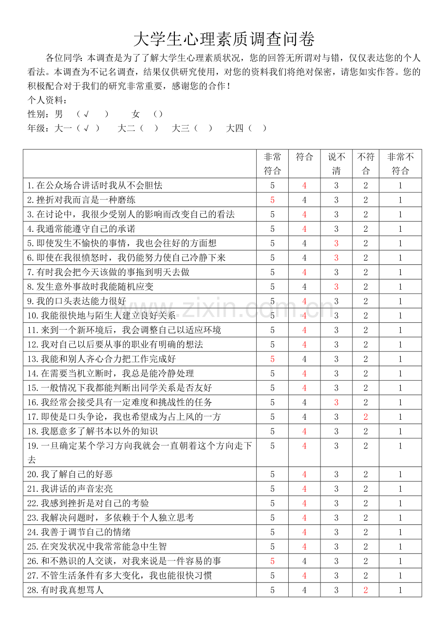 大学生心理素质调查问卷.doc_第1页