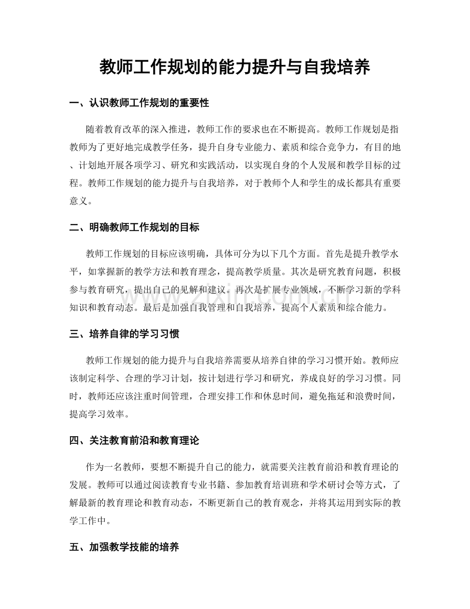 教师工作规划的能力提升与自我培养.docx_第1页