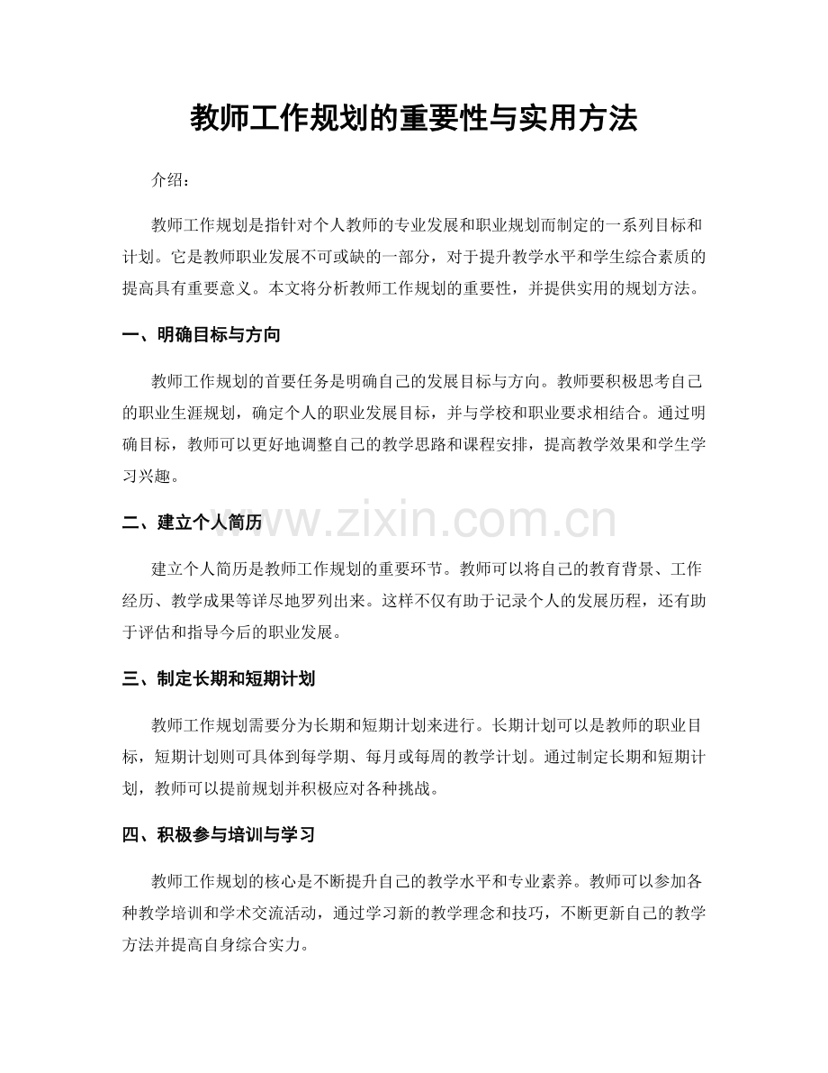 教师工作规划的重要性与实用方法.docx_第1页