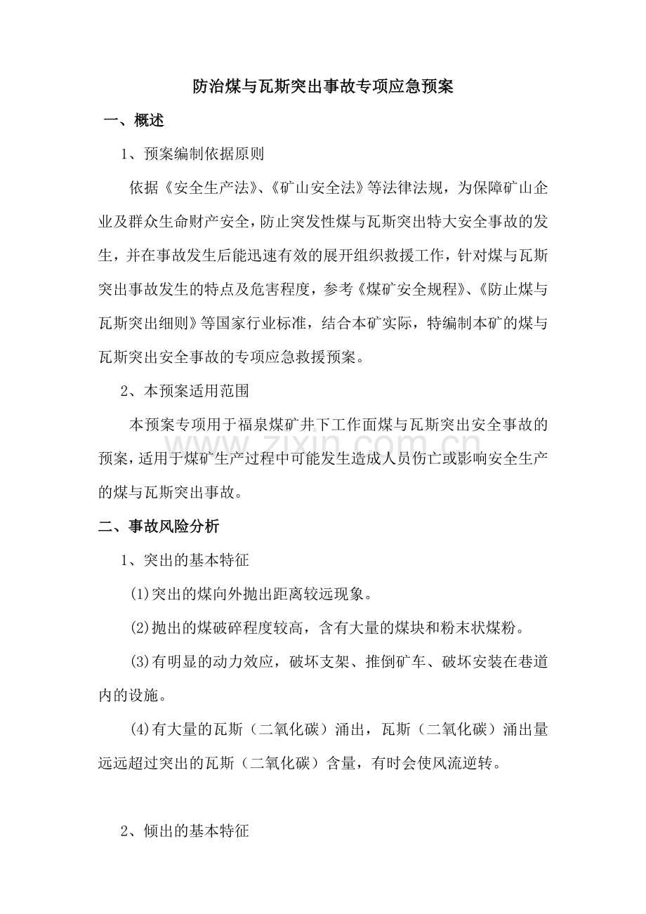 防治煤与瓦斯突出事故专项应急预案1.doc_第1页