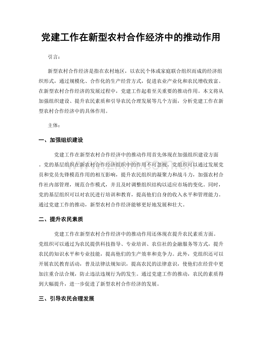 党建工作在新型农村合作经济中的推动作用.docx_第1页