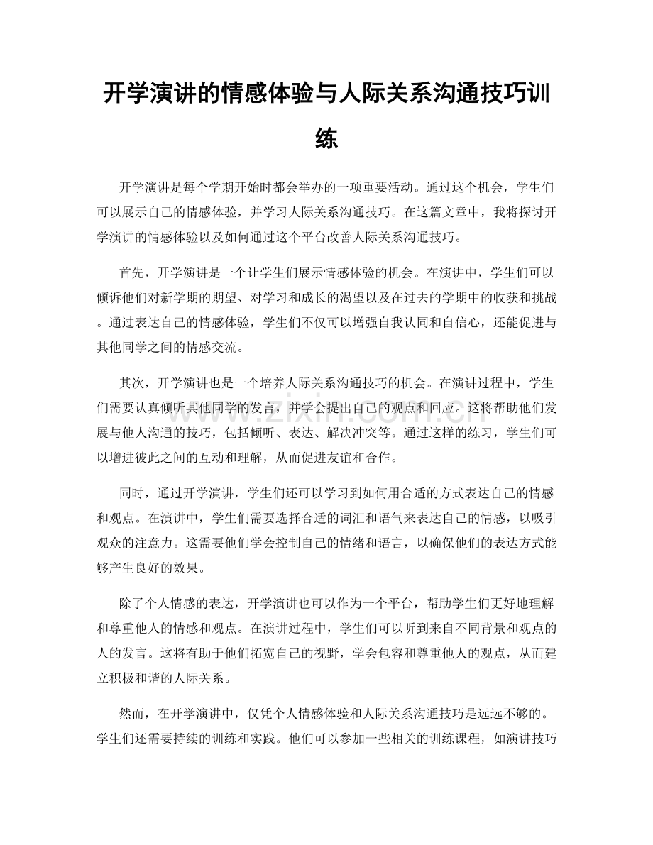 开学演讲的情感体验与人际关系沟通技巧训练.docx_第1页