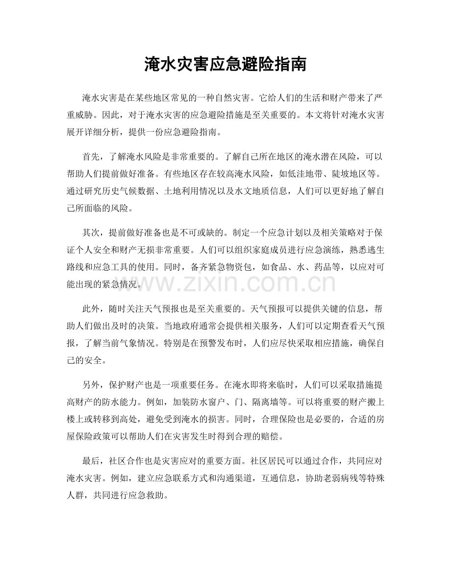 淹水灾害应急避险指南.docx_第1页