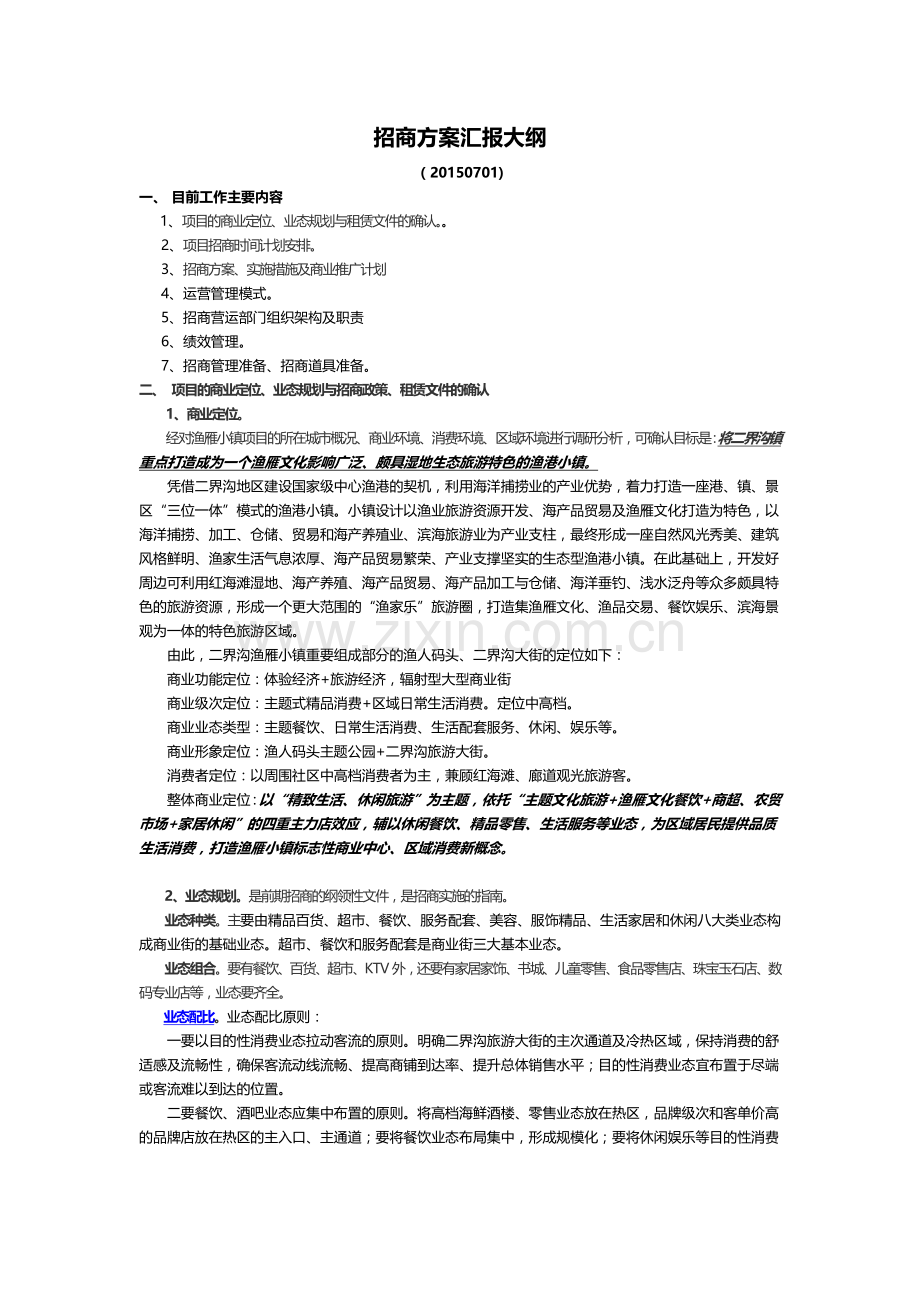 招商方案入职培训用.docx_第1页