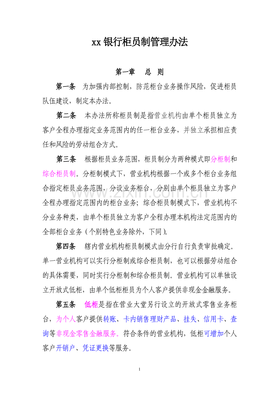 银行柜员制管理办法.doc_第1页