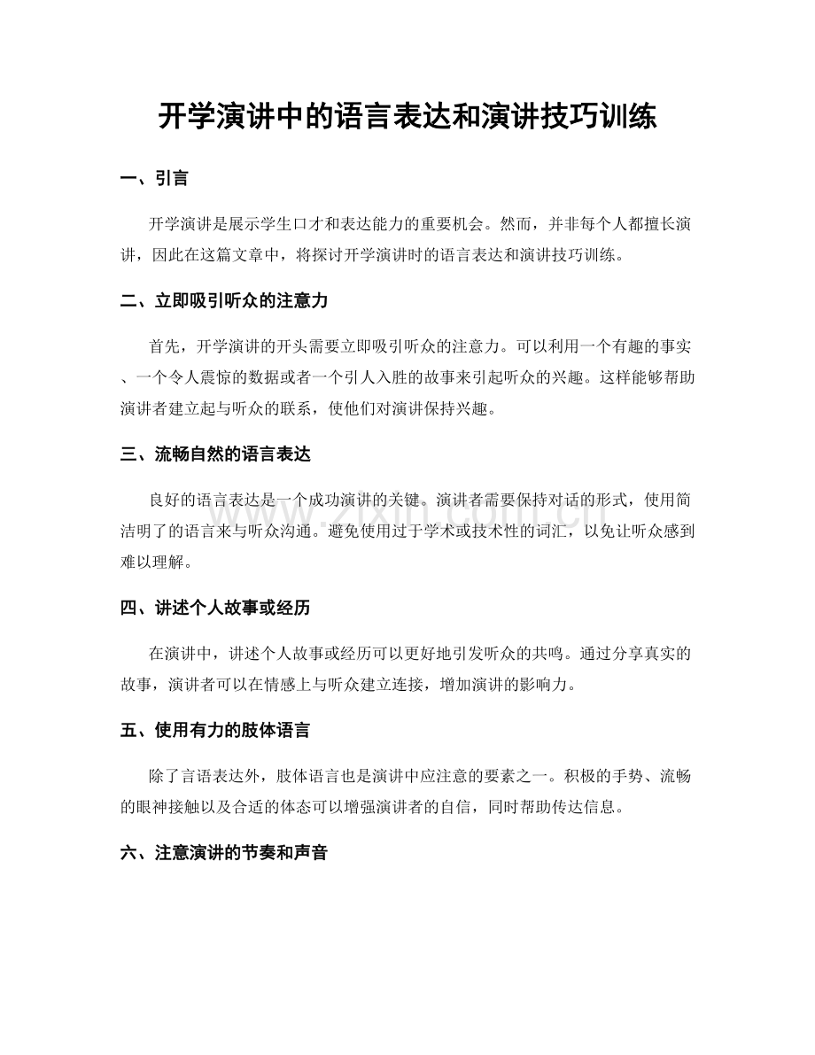 开学演讲中的语言表达和演讲技巧训练.docx_第1页