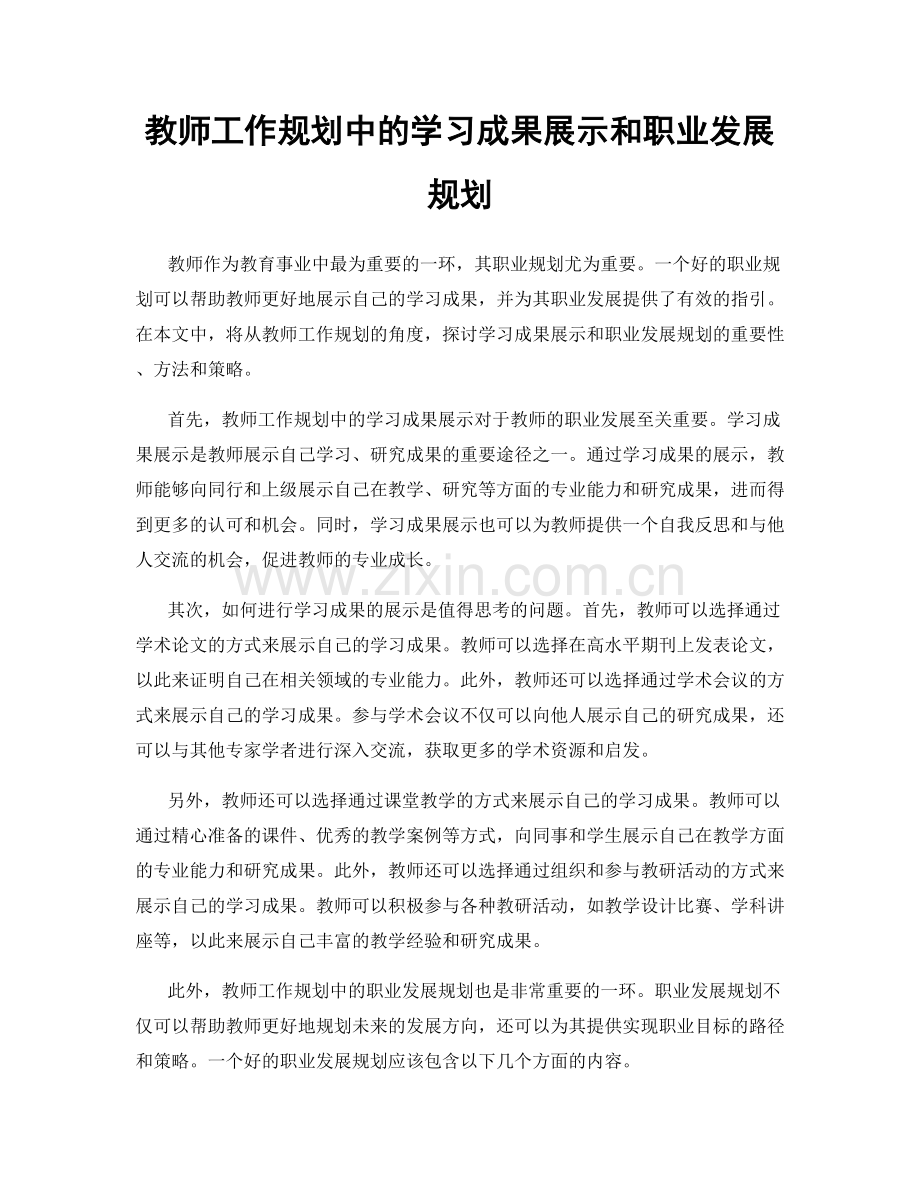 教师工作规划中的学习成果展示和职业发展规划.docx_第1页