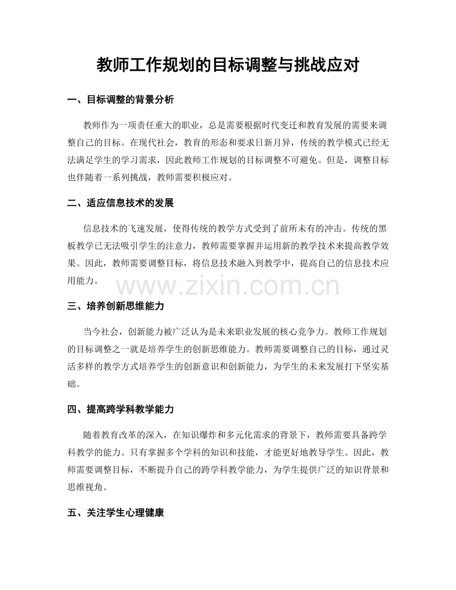 教师工作规划的目标调整与挑战应对.docx_第1页