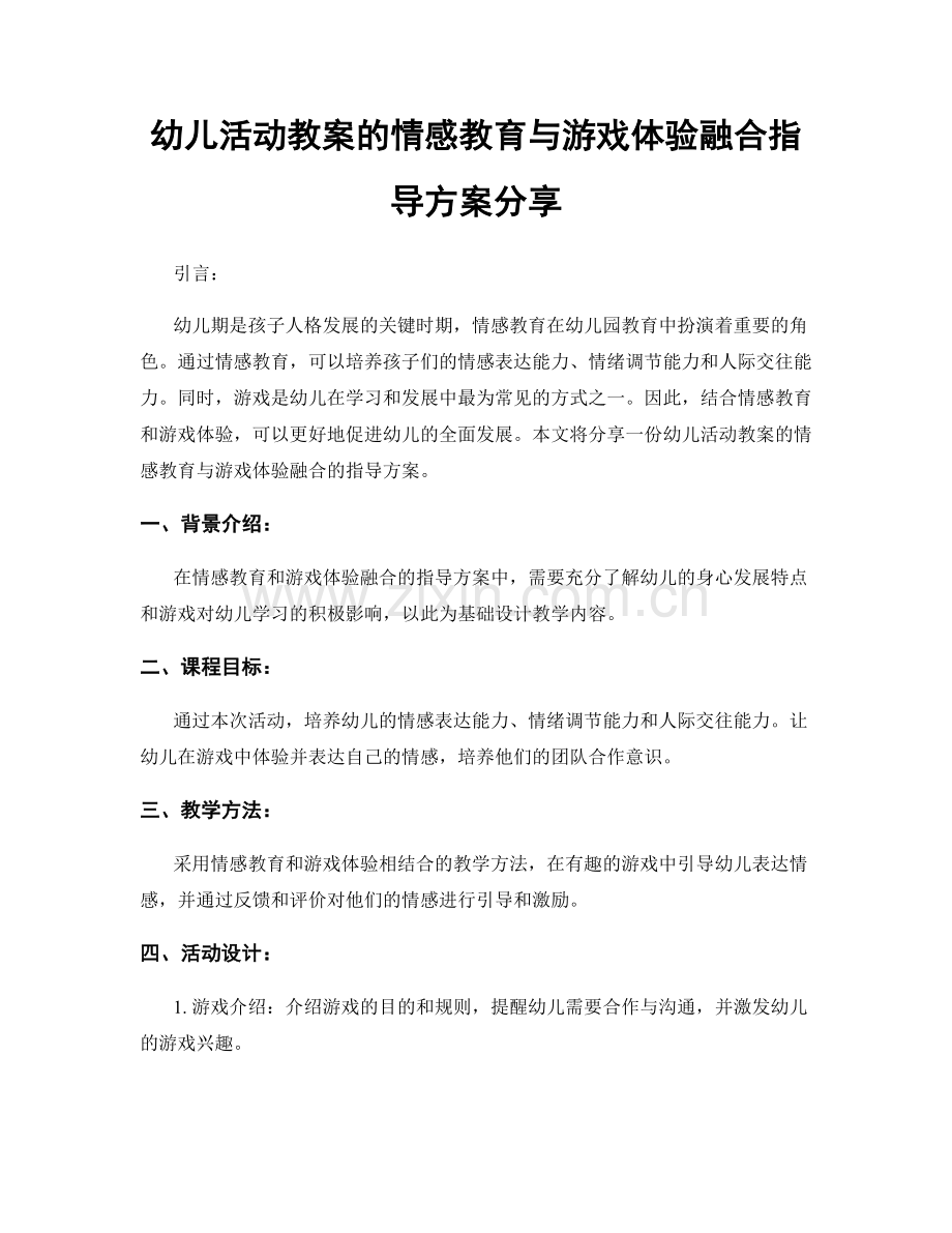 幼儿活动教案的情感教育与游戏体验融合指导方案分享.docx_第1页