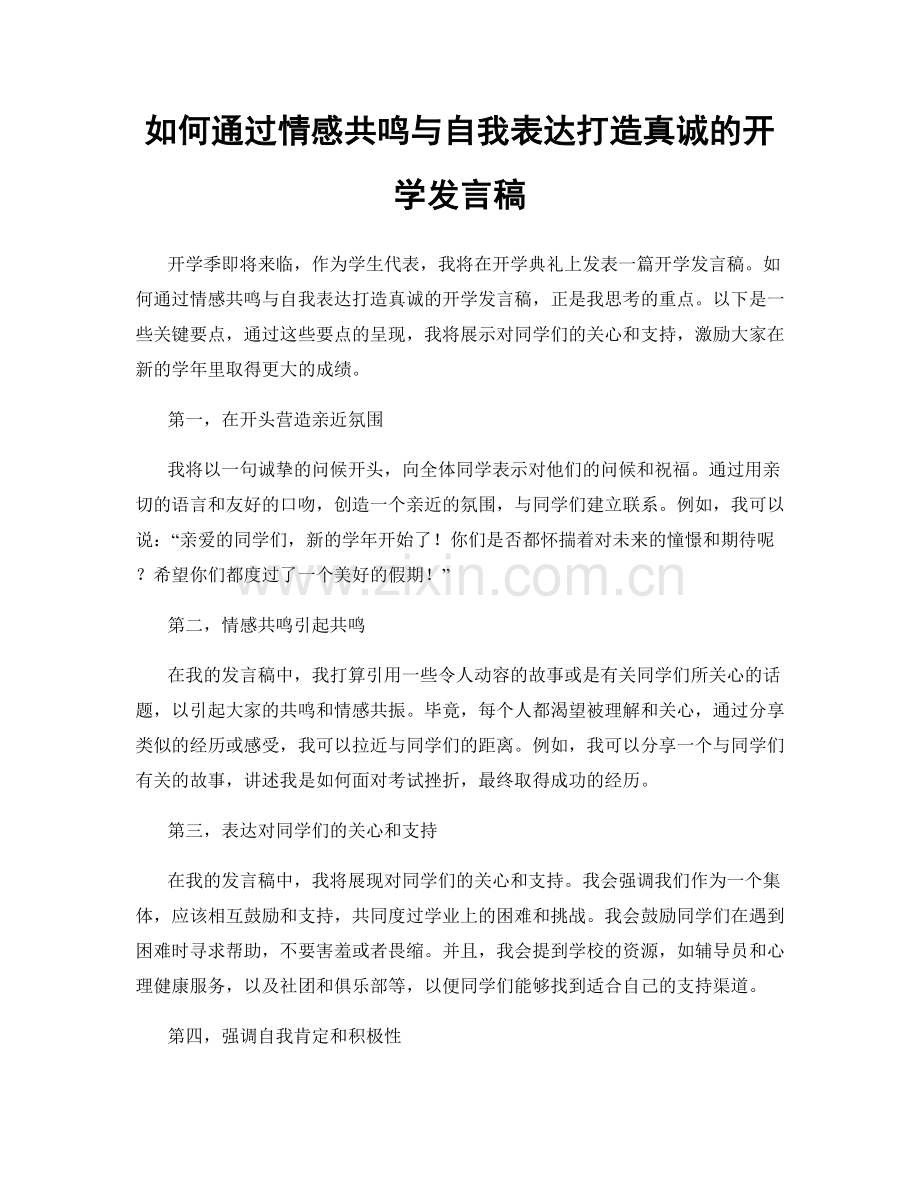 如何通过情感共鸣与自我表达打造真诚的开学发言稿.docx_第1页