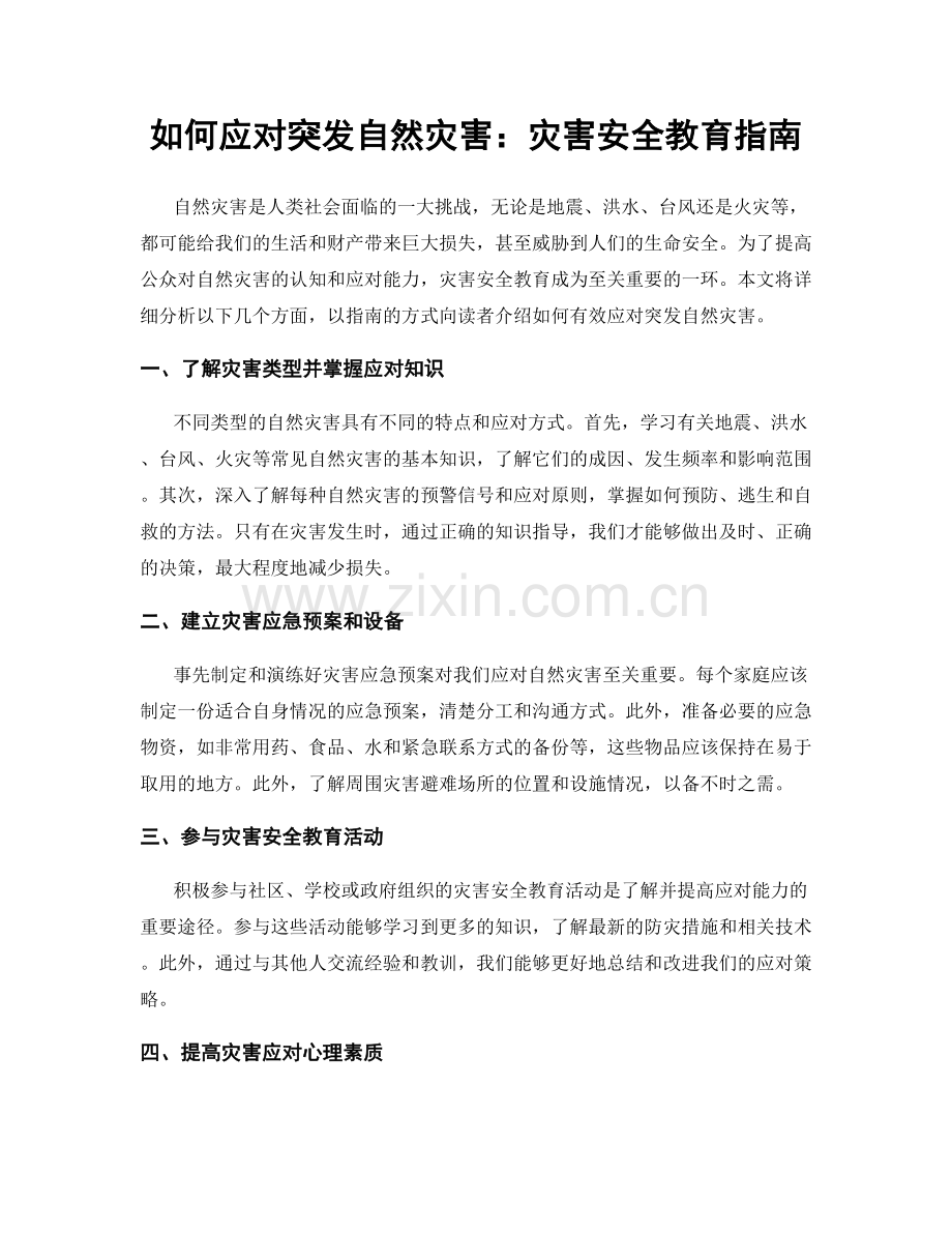 如何应对突发自然灾害：灾害安全教育指南.docx_第1页