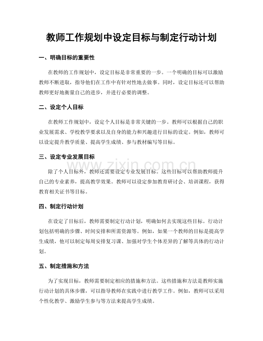 教师工作规划中设定目标与制定行动计划.docx_第1页