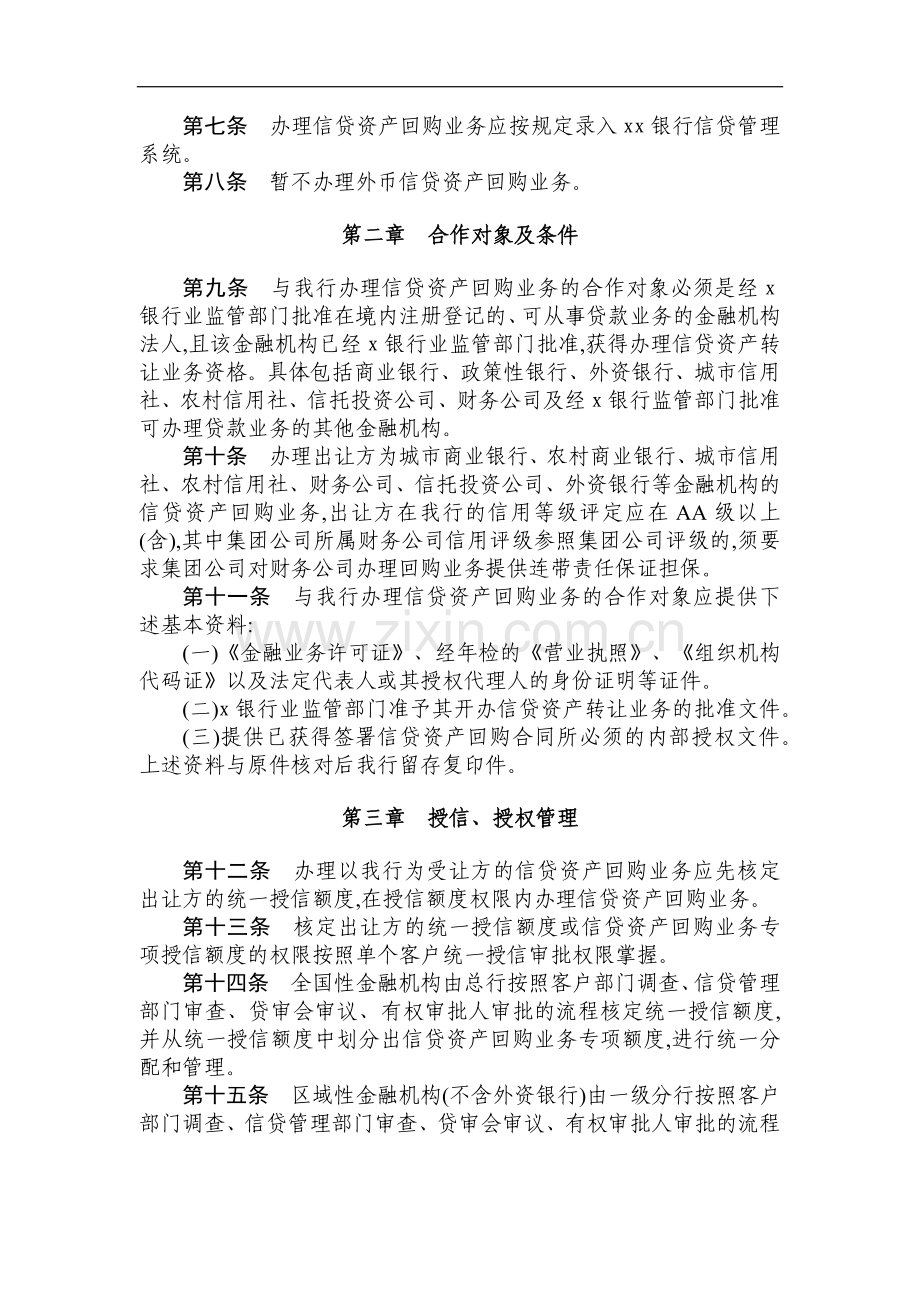 银行信贷资产回购业务管理暂行办法模版.docx_第2页