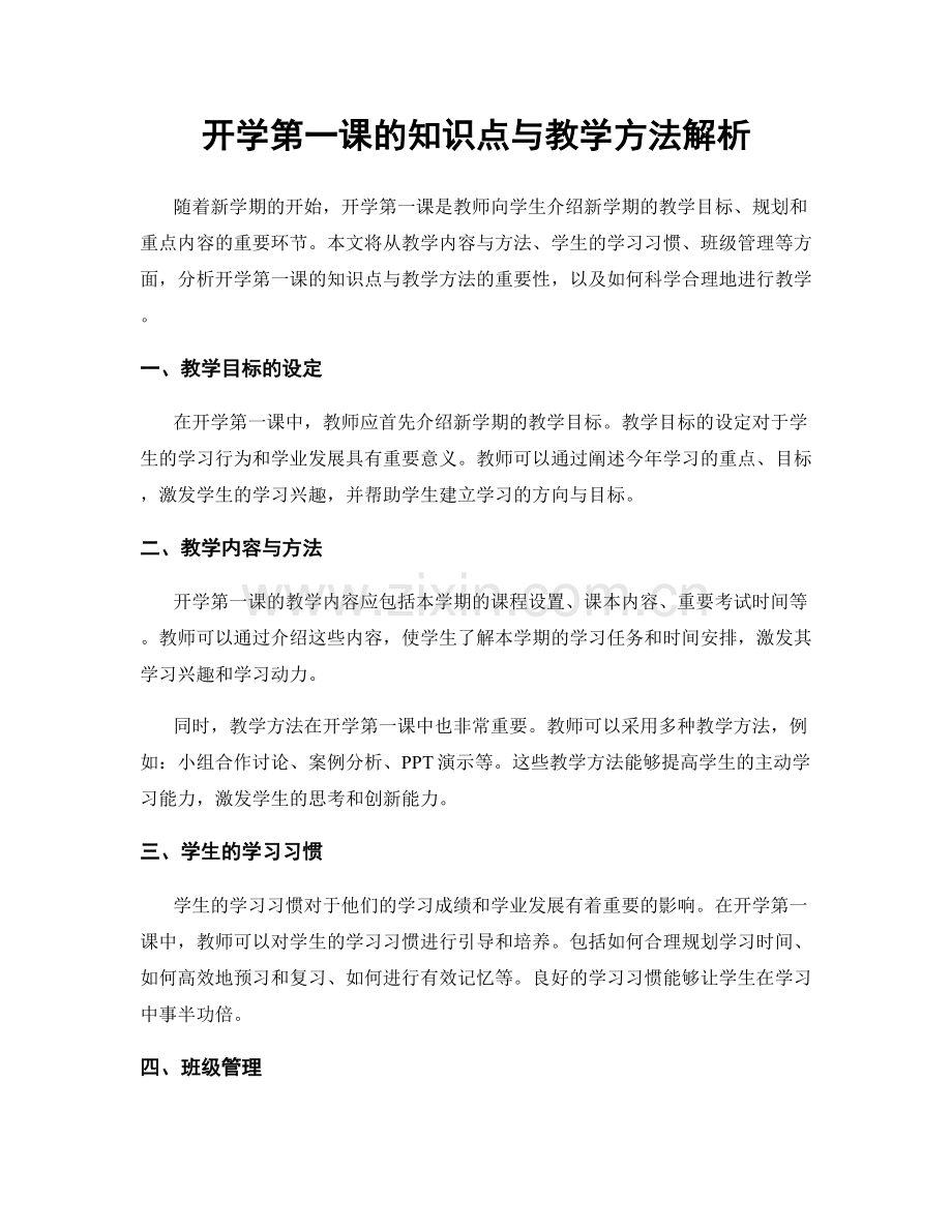 开学第一课的知识点与教学方法解析.docx_第1页