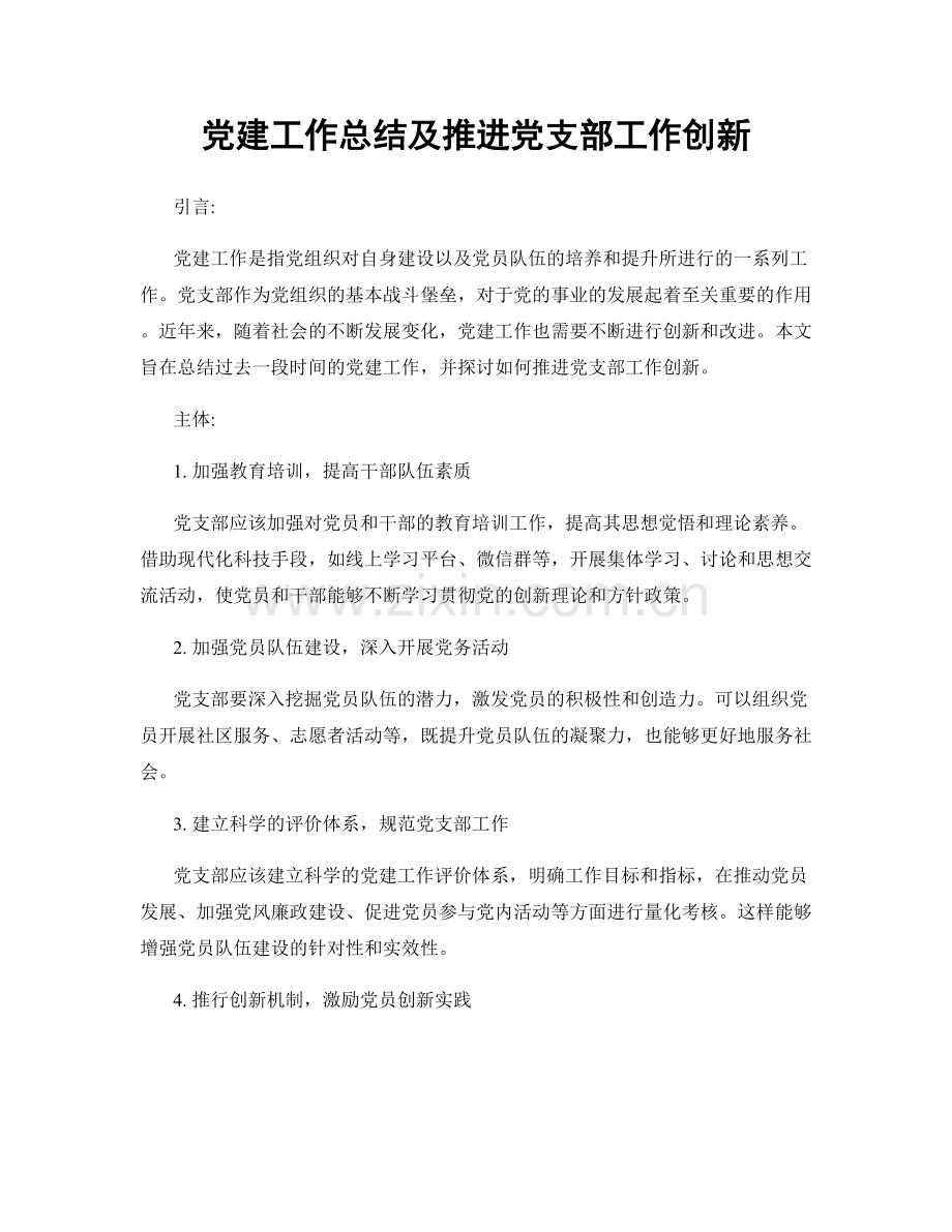 党建工作总结及推进党支部工作创新.docx_第1页