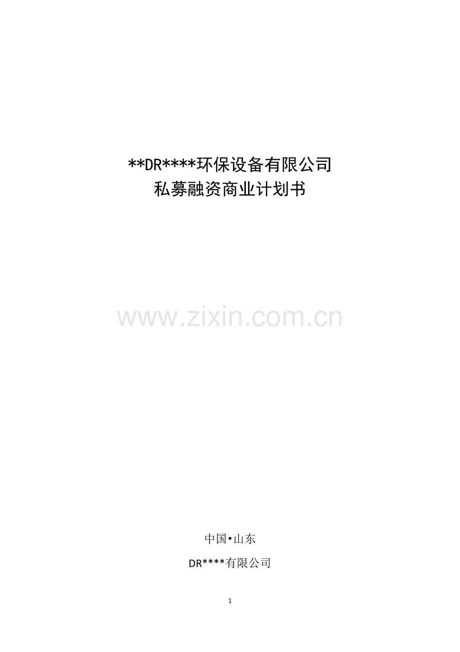 私募融资商业计划书.docx_第1页