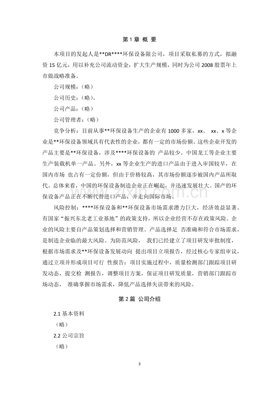 私募融资商业计划书.docx_第3页