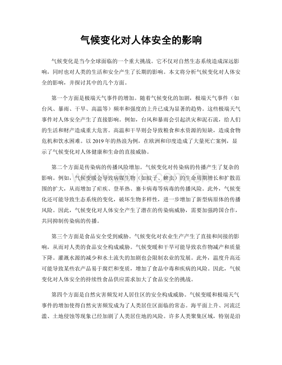 气候变化对人体安全的影响.docx_第1页