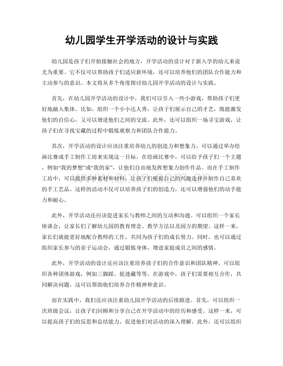 幼儿园学生开学活动的设计与实践.docx_第1页