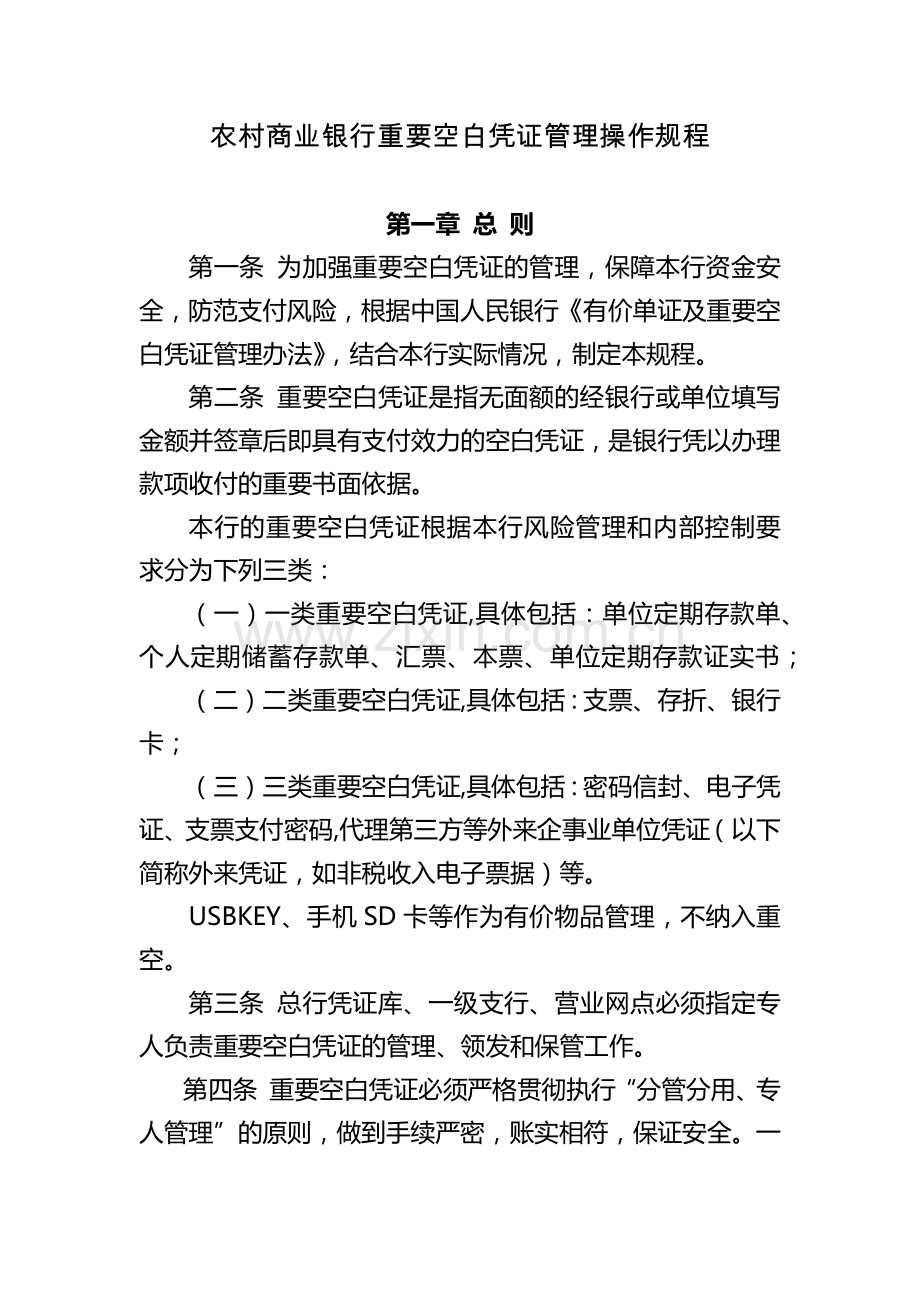 农村商业银行重要空白凭证管理操作规程.docx_第1页