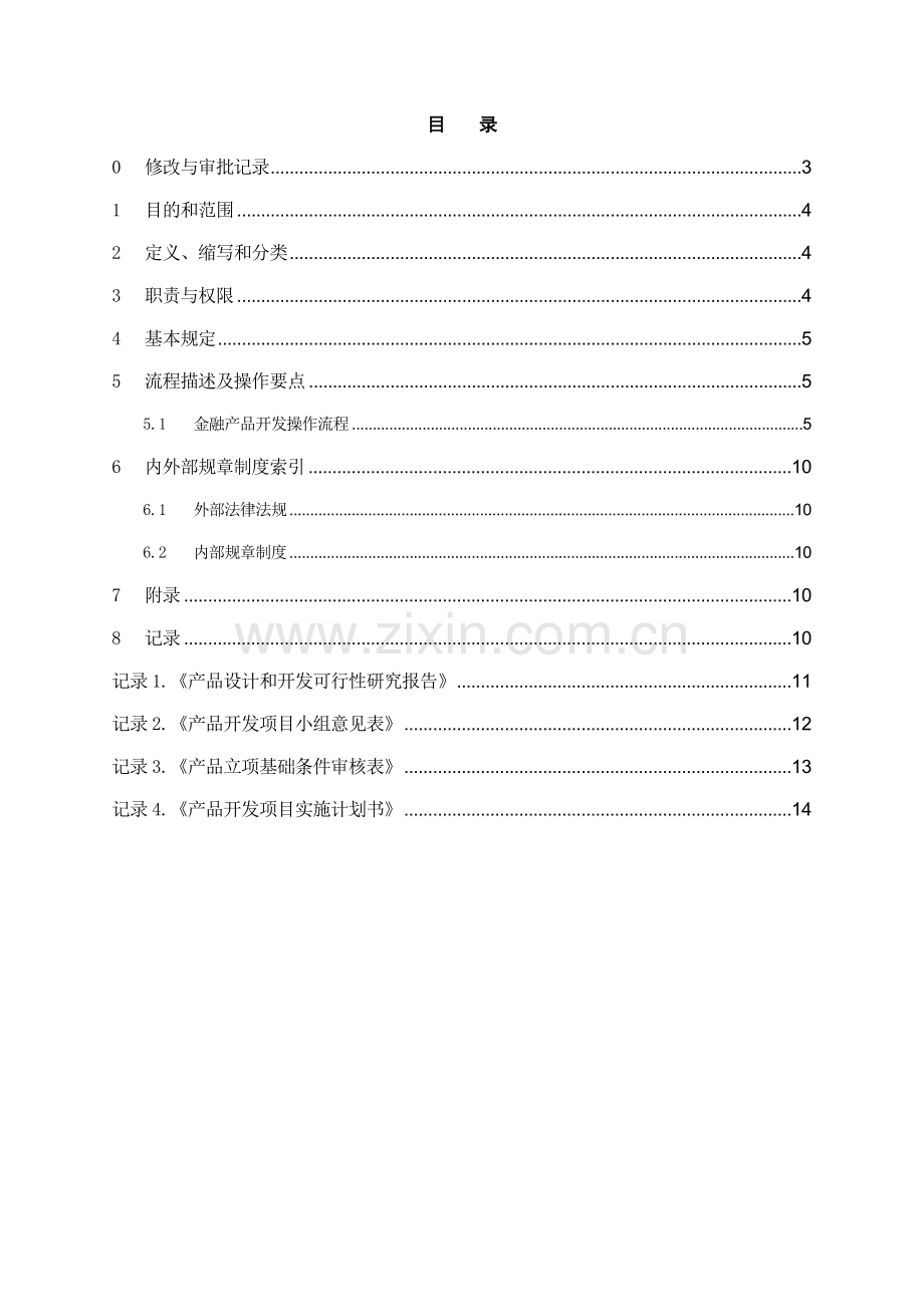 银行金融产品开发操作规程模版.doc_第2页