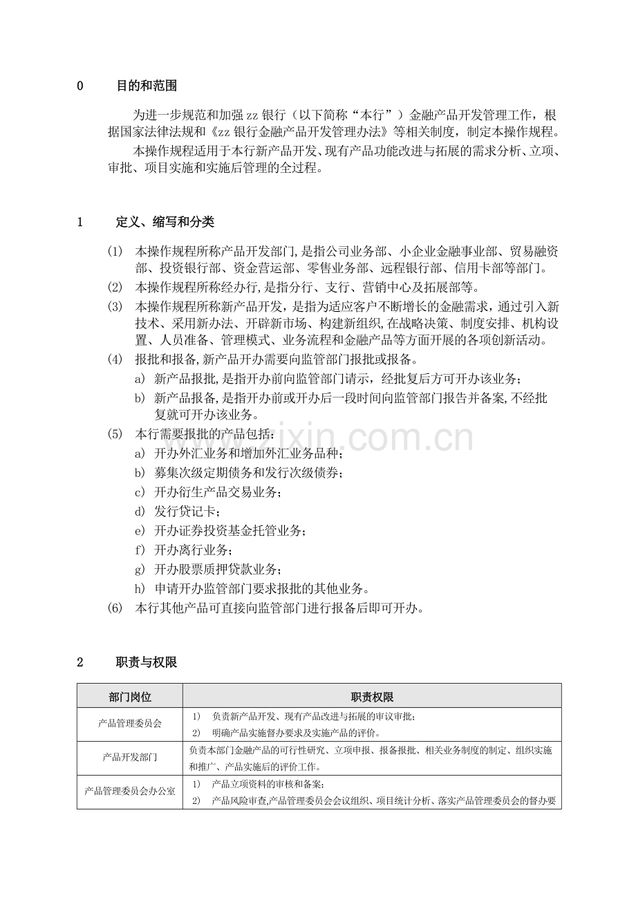 银行金融产品开发操作规程模版.doc_第3页