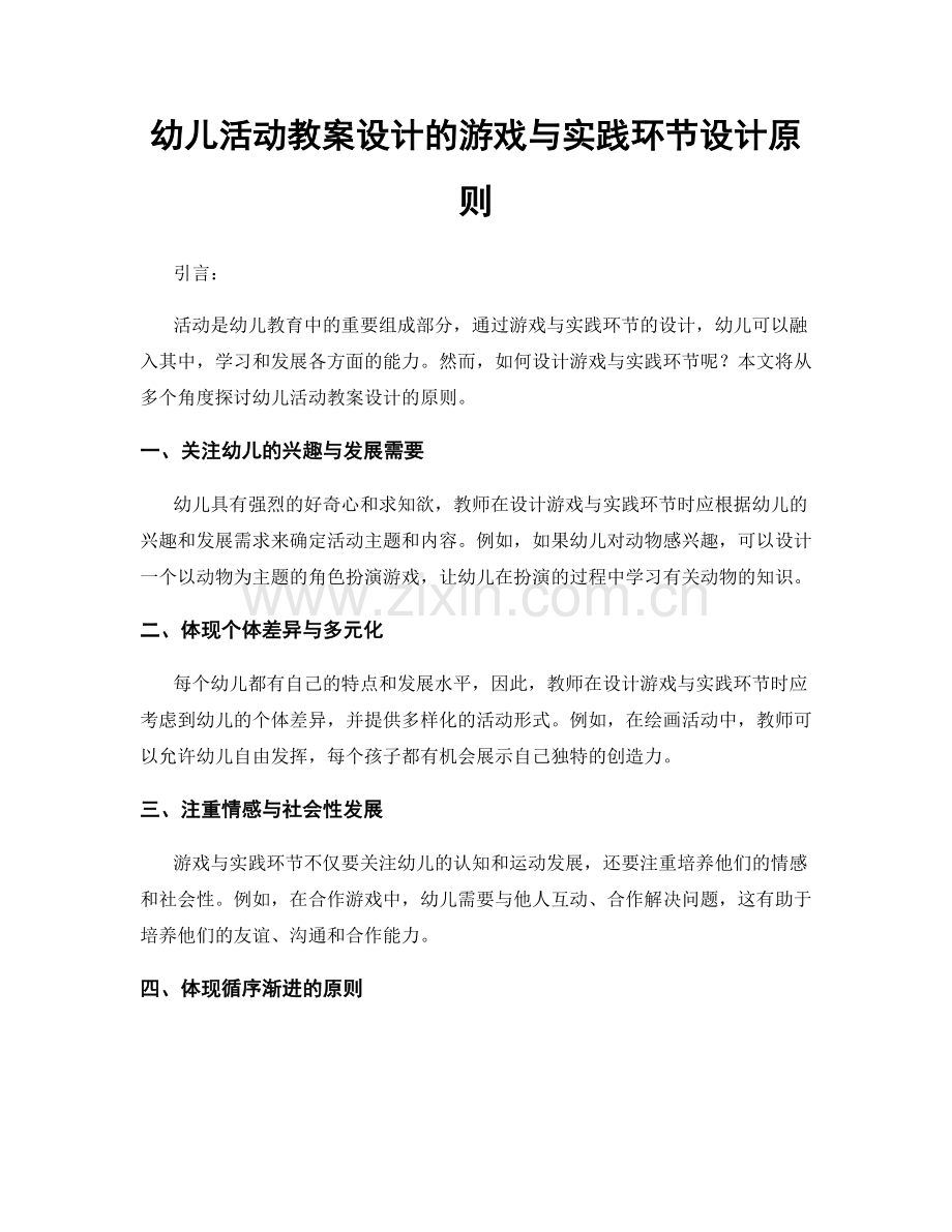 幼儿活动教案设计的游戏与实践环节设计原则.docx_第1页