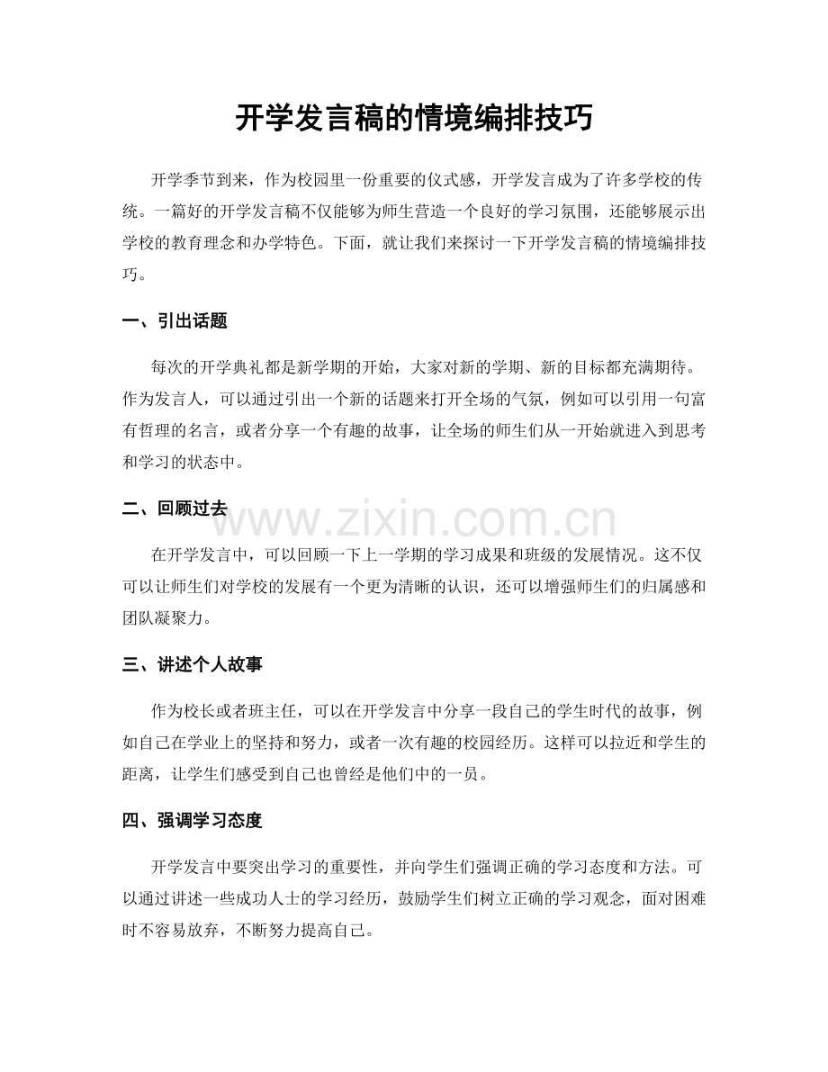 开学发言稿的情境编排技巧.docx_第1页