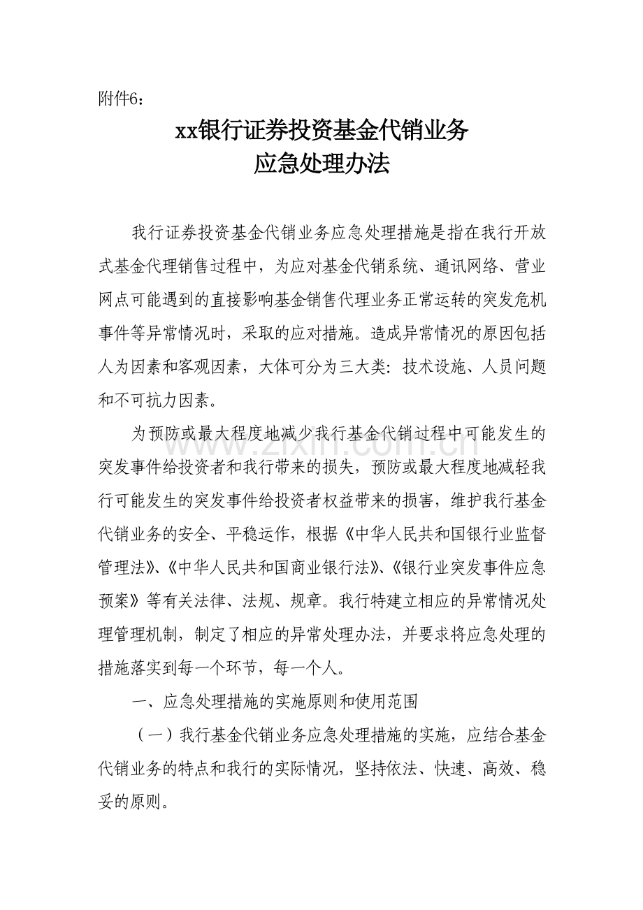 银行证券投资基金代销业务应急处理办法.doc_第1页