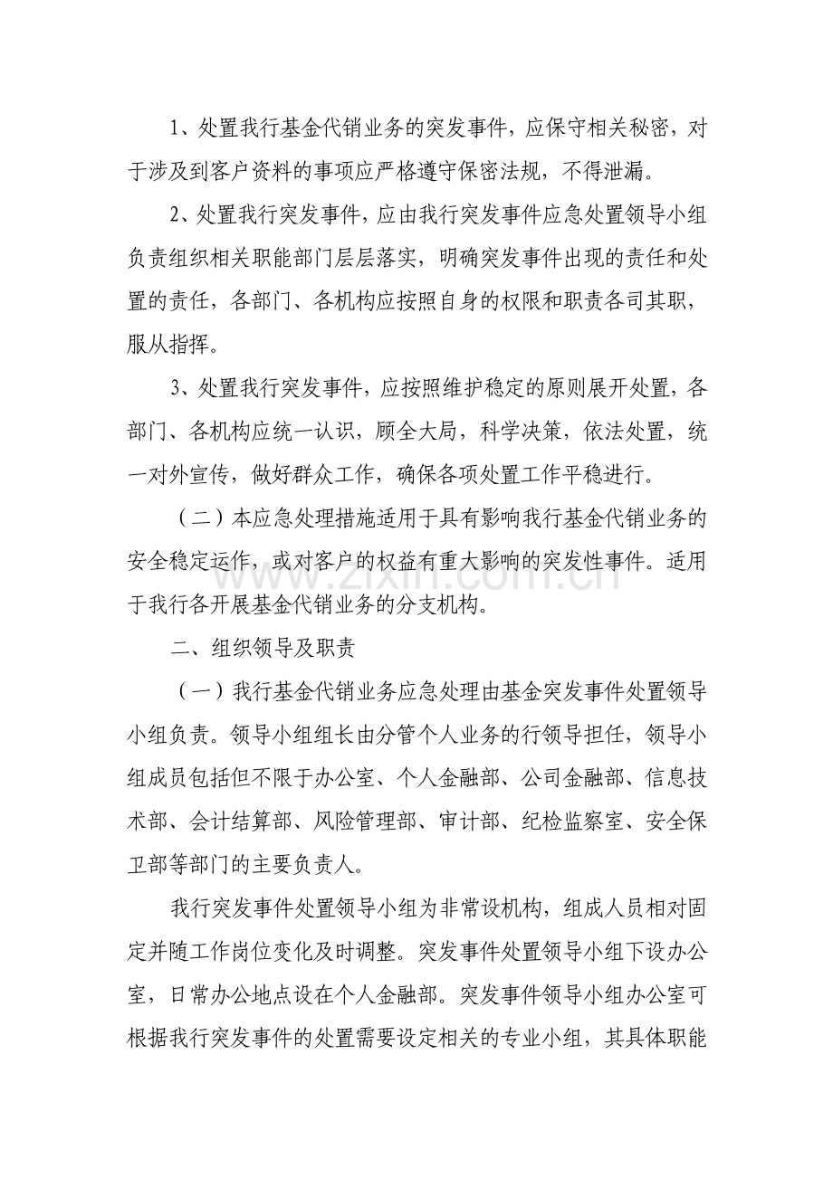 银行证券投资基金代销业务应急处理办法.doc_第2页