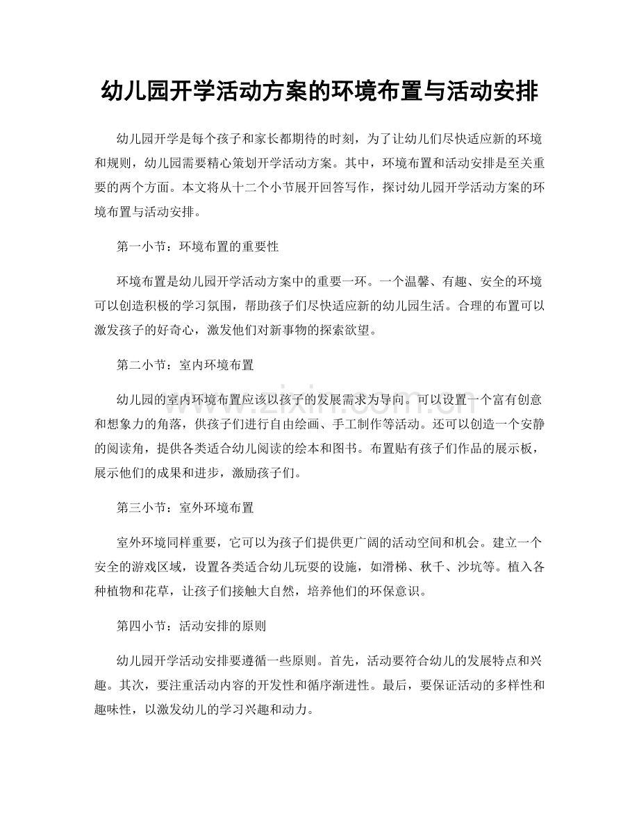 幼儿园开学活动方案的环境布置与活动安排.docx_第1页