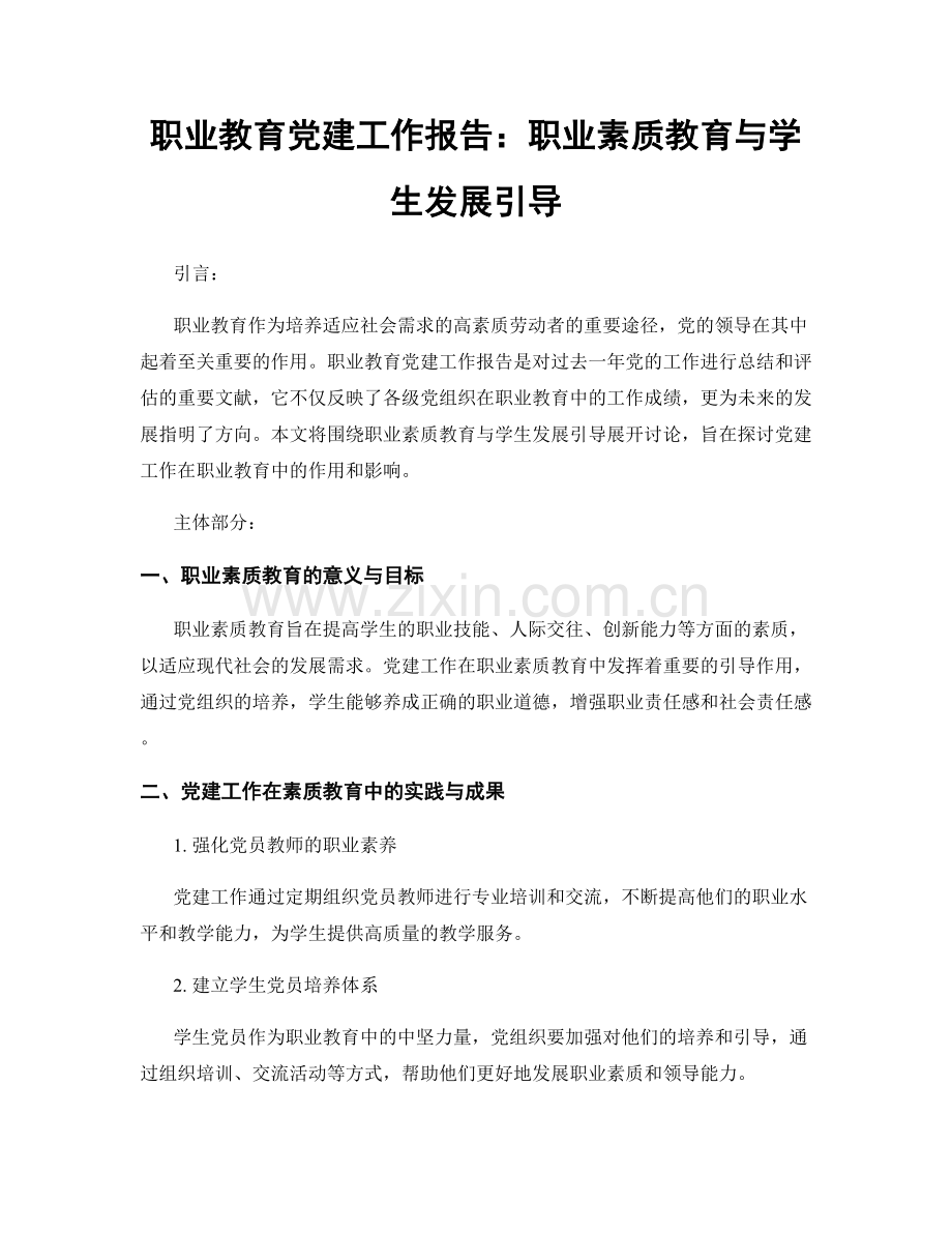 职业教育党建工作报告：职业素质教育与学生发展引导.docx_第1页