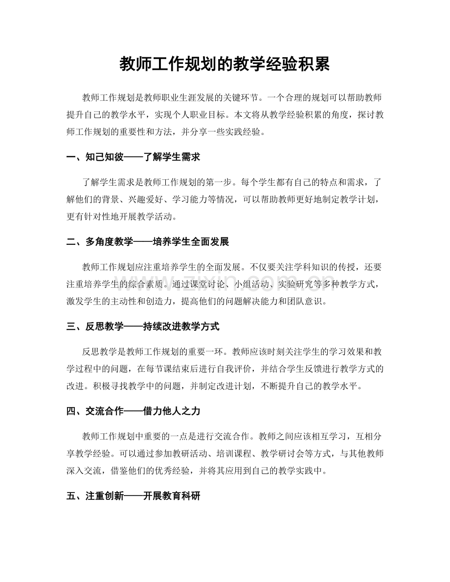 教师工作规划的教学经验积累.docx_第1页