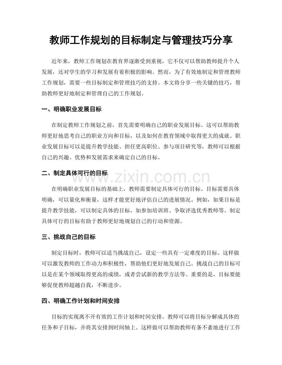 教师工作规划的目标制定与管理技巧分享.docx_第1页