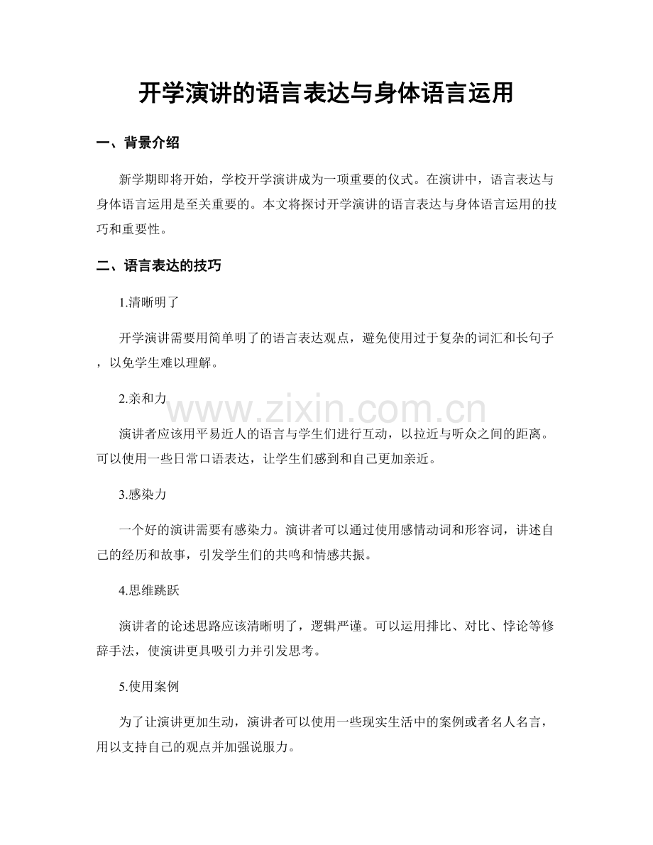 开学演讲的语言表达与身体语言运用.docx_第1页