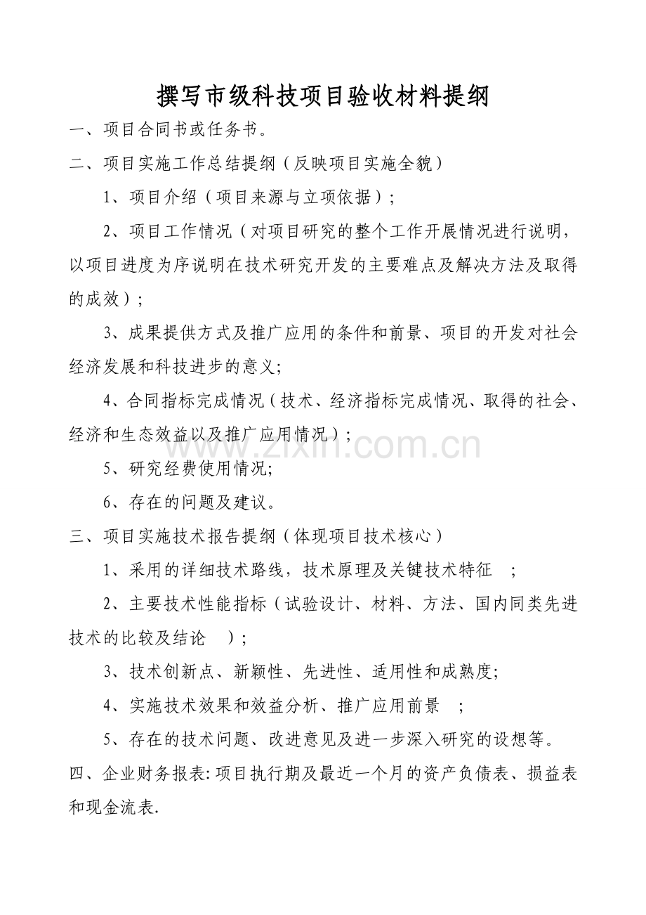 市级科技项目验收材料提纲.doc_第1页