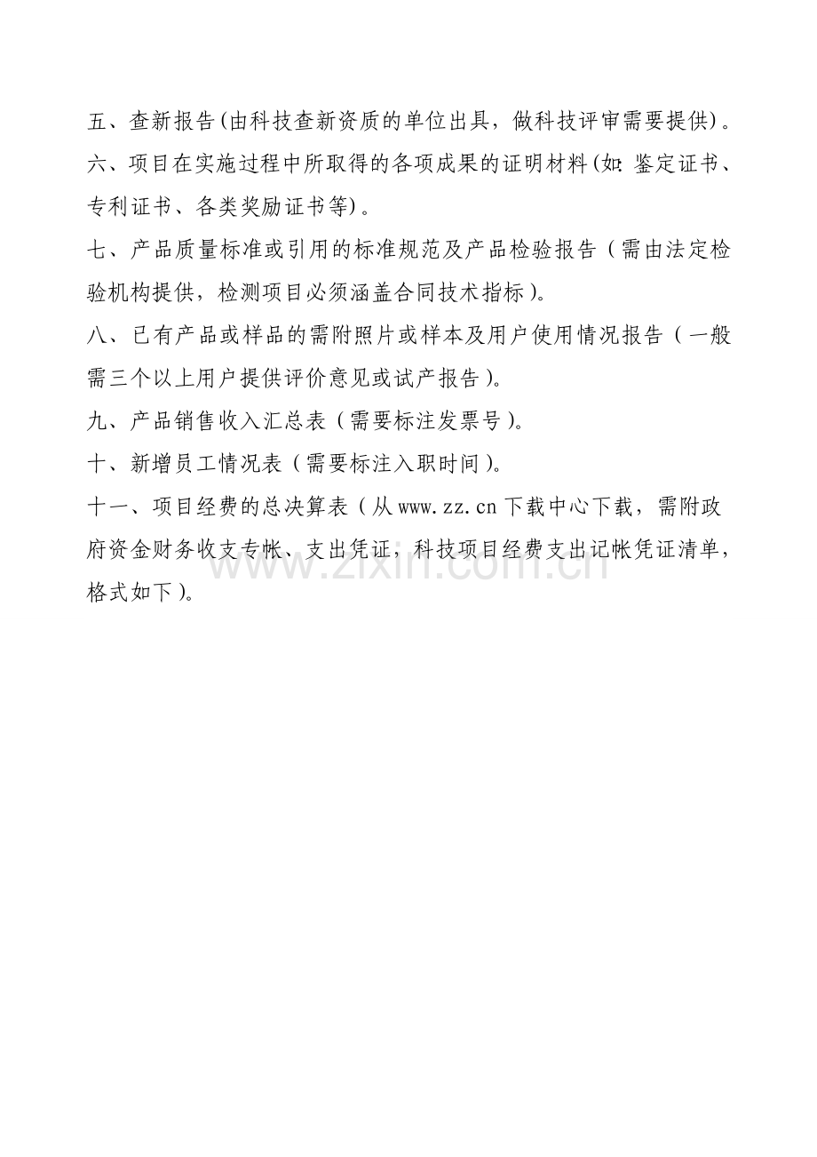 市级科技项目验收材料提纲.doc_第2页