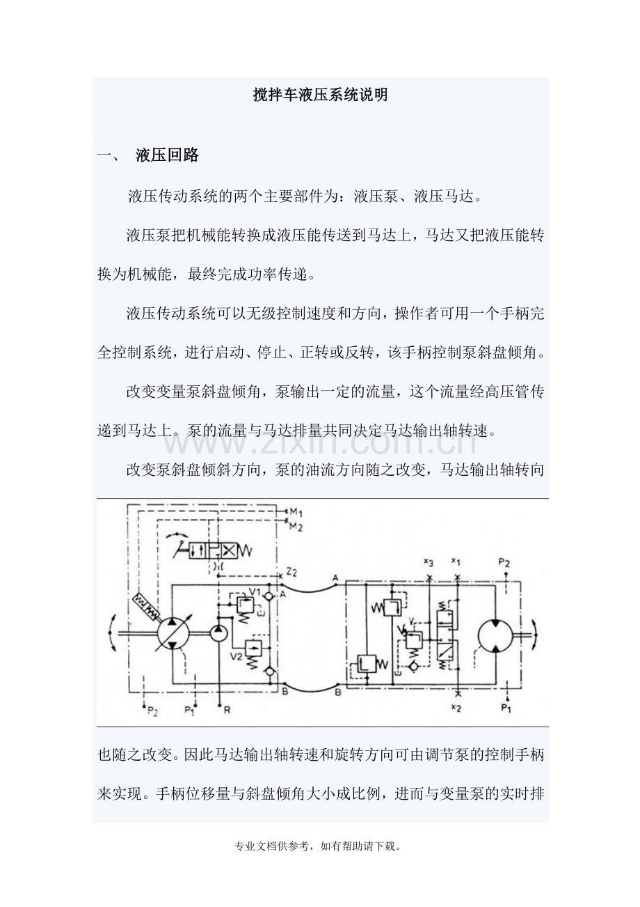 搅拌车液压系统说明.doc_第1页