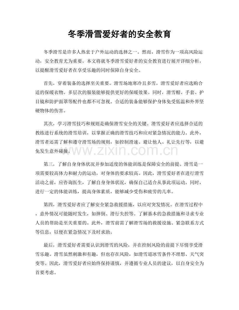 冬季滑雪爱好者的安全教育.docx_第1页