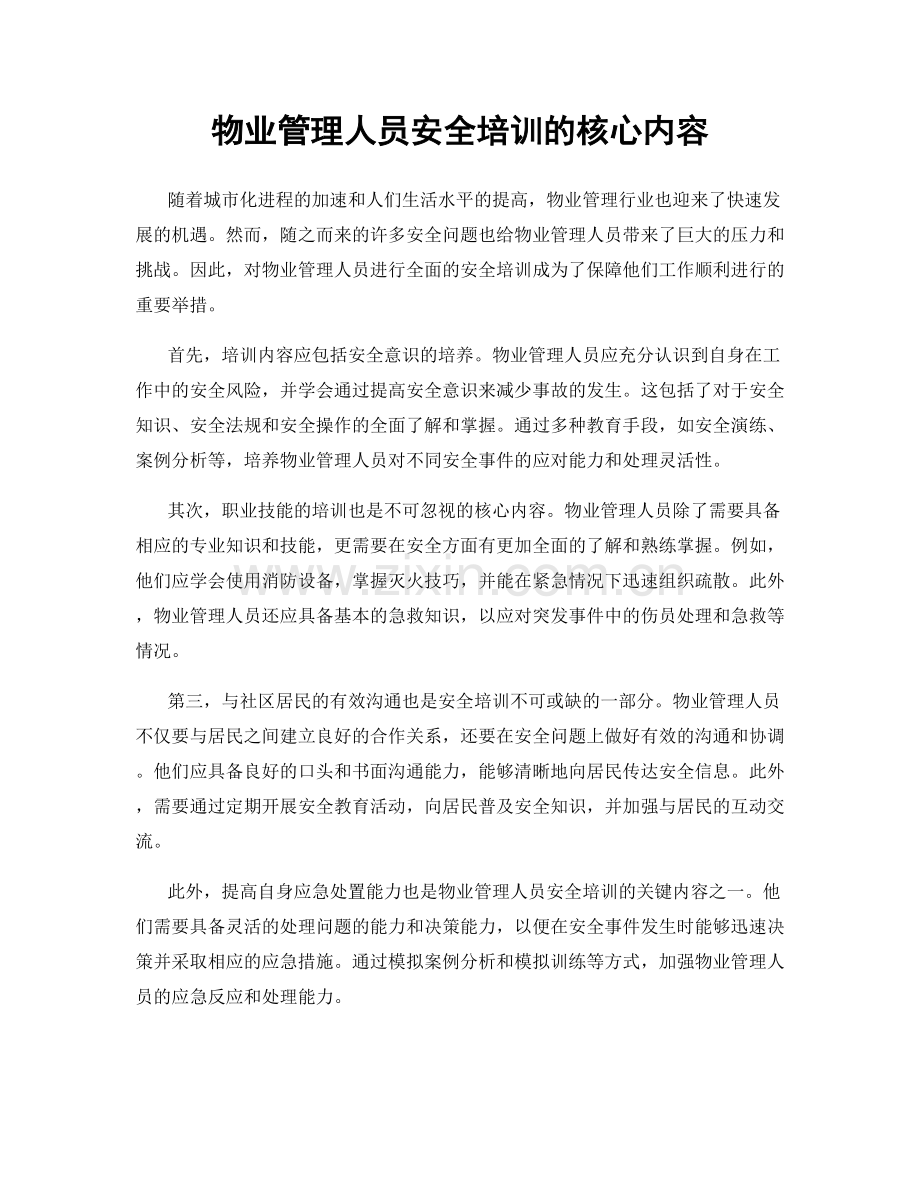 物业管理人员安全培训的核心内容.docx_第1页