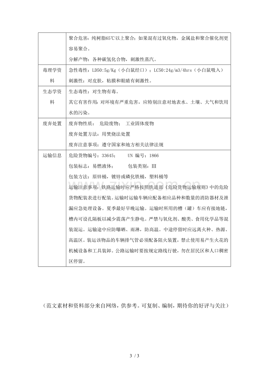 不饱和聚酯树脂msds.doc_第3页