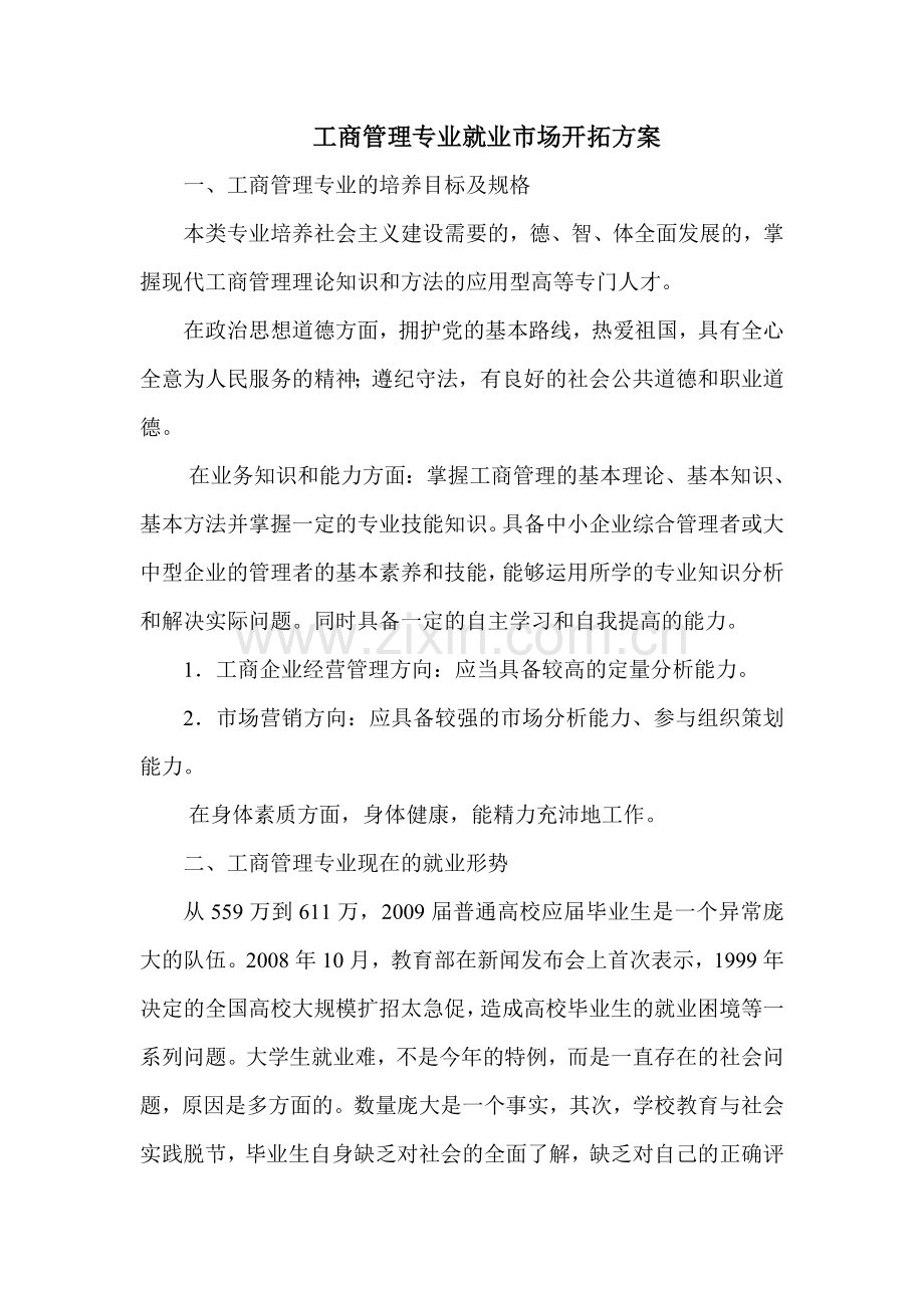 工商管理专业就业市场开拓方案.doc_第1页